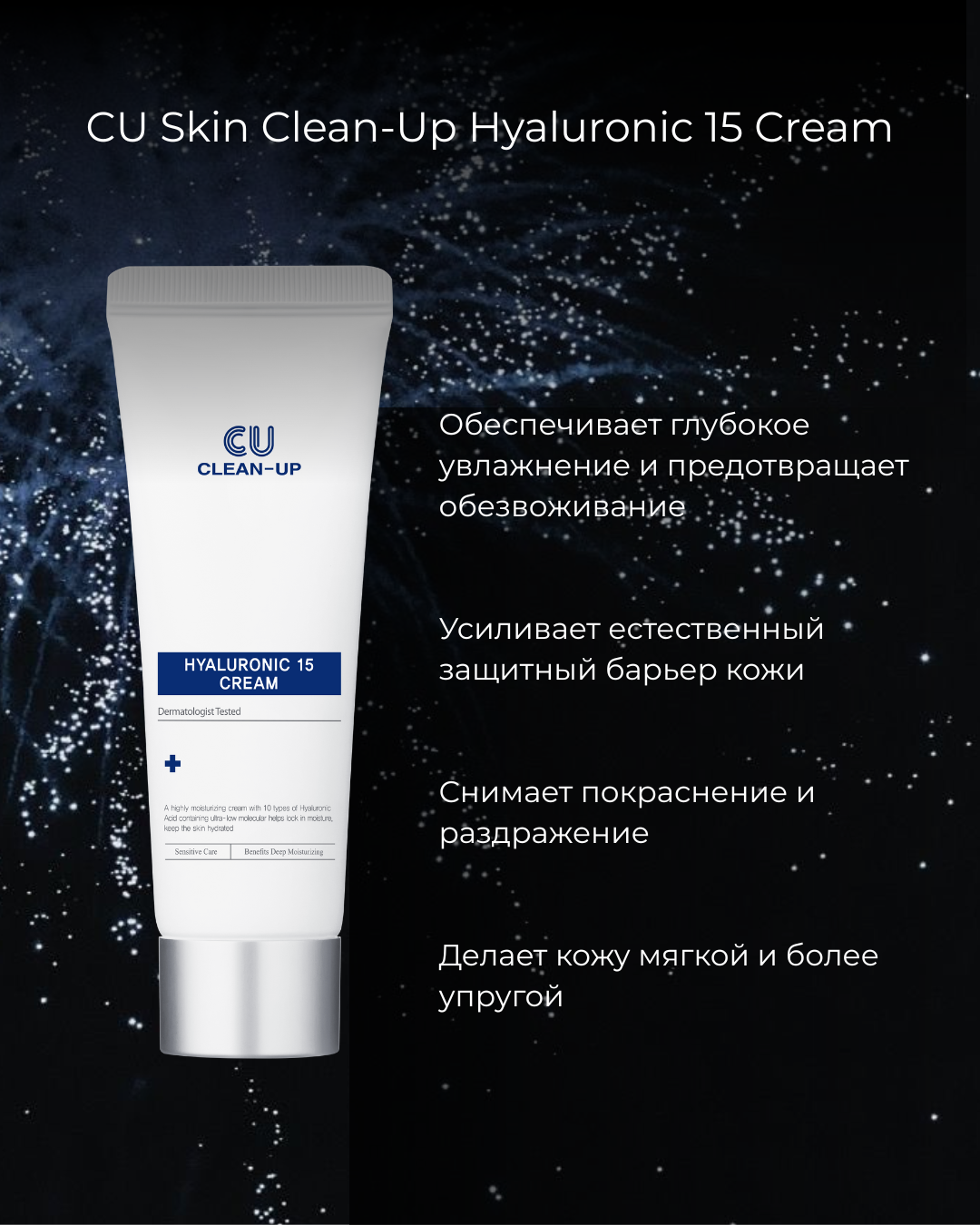 CU Skin Clean-Up Hyaluronic 15 Cream