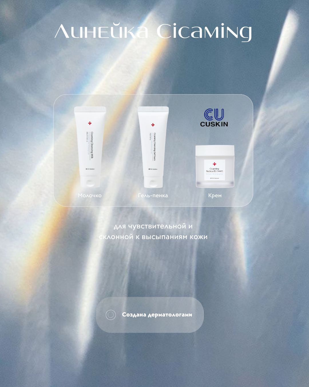 CUSKIN Clean-Up Cicaming Cleansing Milk