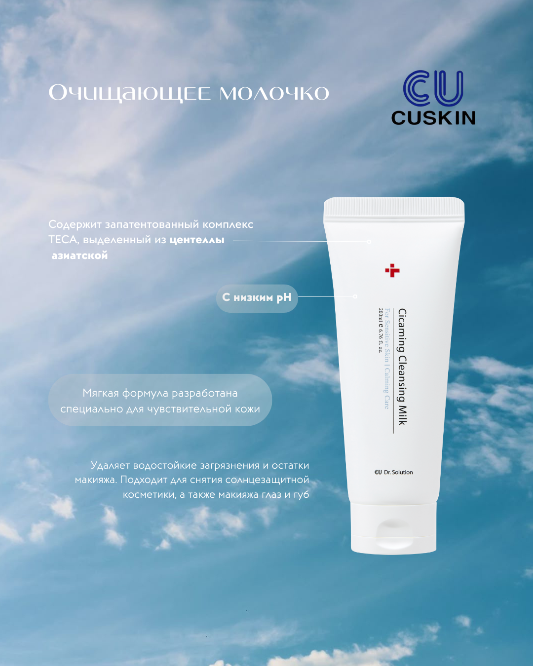 CUSKIN Clean-Up Cicaming Cleansing Milk